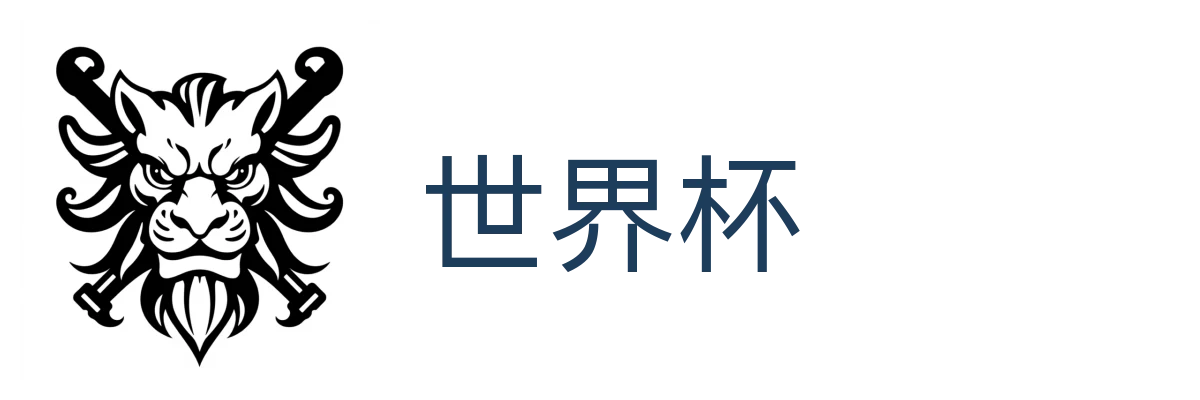 世界杯